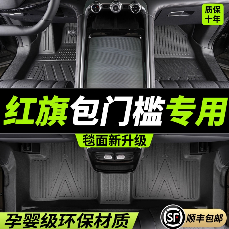 【红旗专属】H5 H6 H9 HS3 HS5专用TPE全包围脚垫官方原配易打理垫