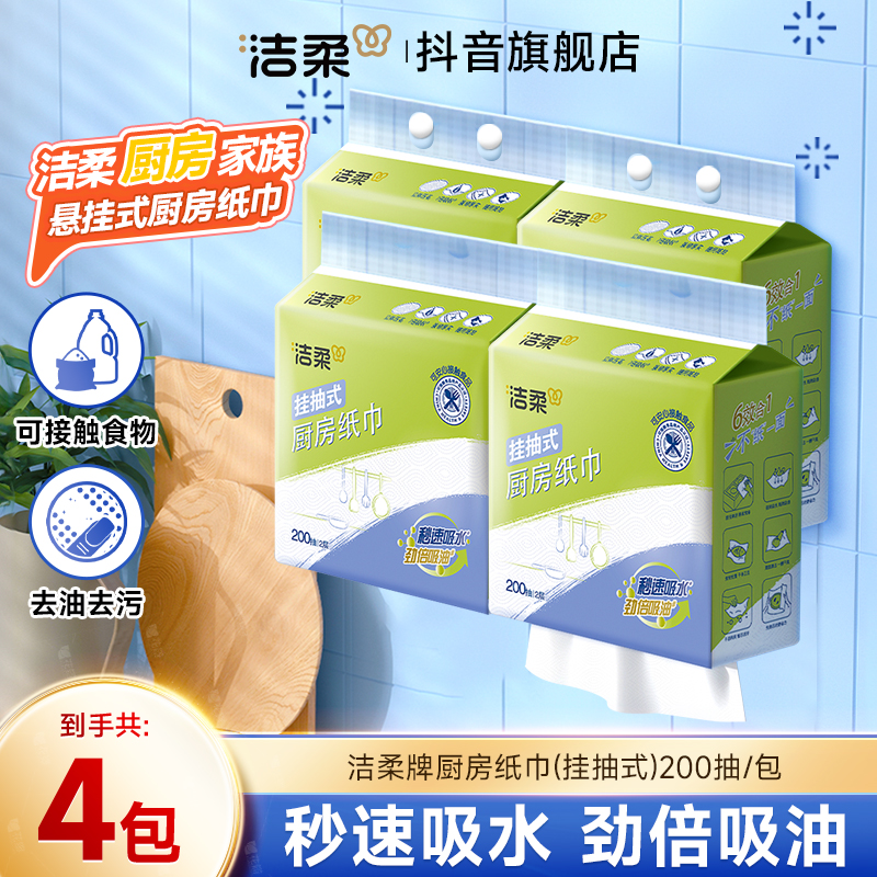 洁柔厨房纸巾悬挂式吸油吸水清洁干湿两用加大去污厨房懒人纸巾C