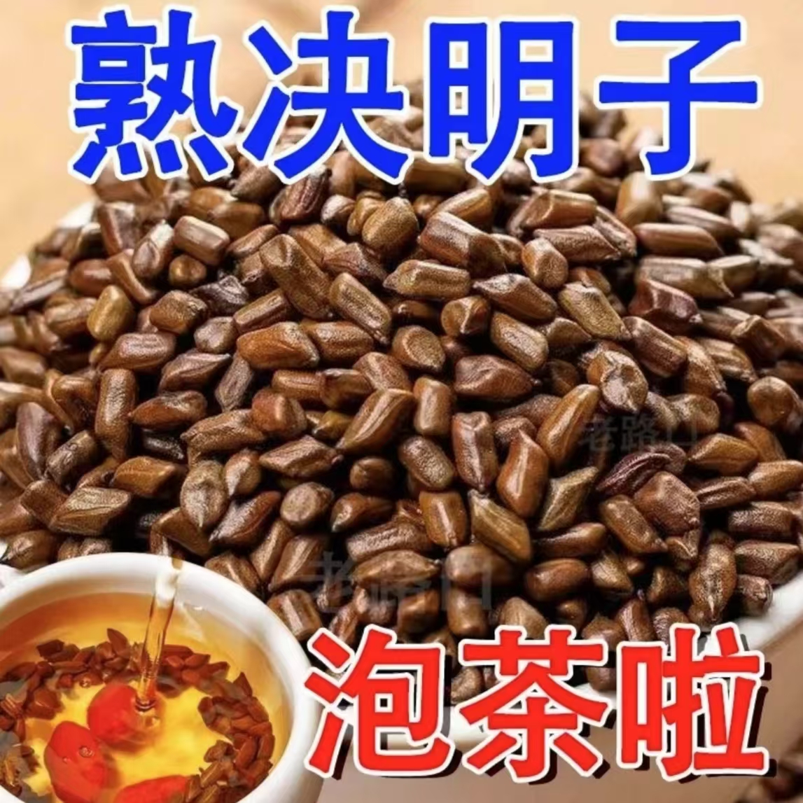 【700g/袋决明子茶】炒熟决明子可搭配桂花金银花耐泡炒制醇香/香浓