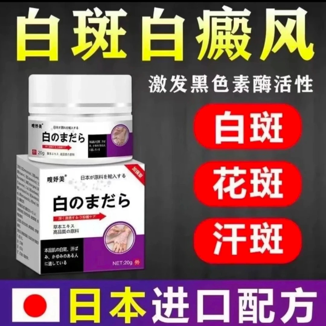 日本白斑外用白癫风黑色素生长膏白斑净补骨脂酊膏遮盖白斑净乳膏