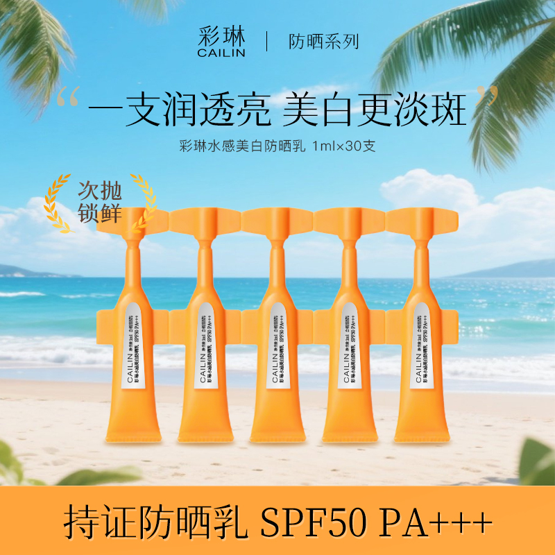 CaiLin/彩琳水感美白防晒乳便携精简护肤cailin次抛防晒美白淡斑