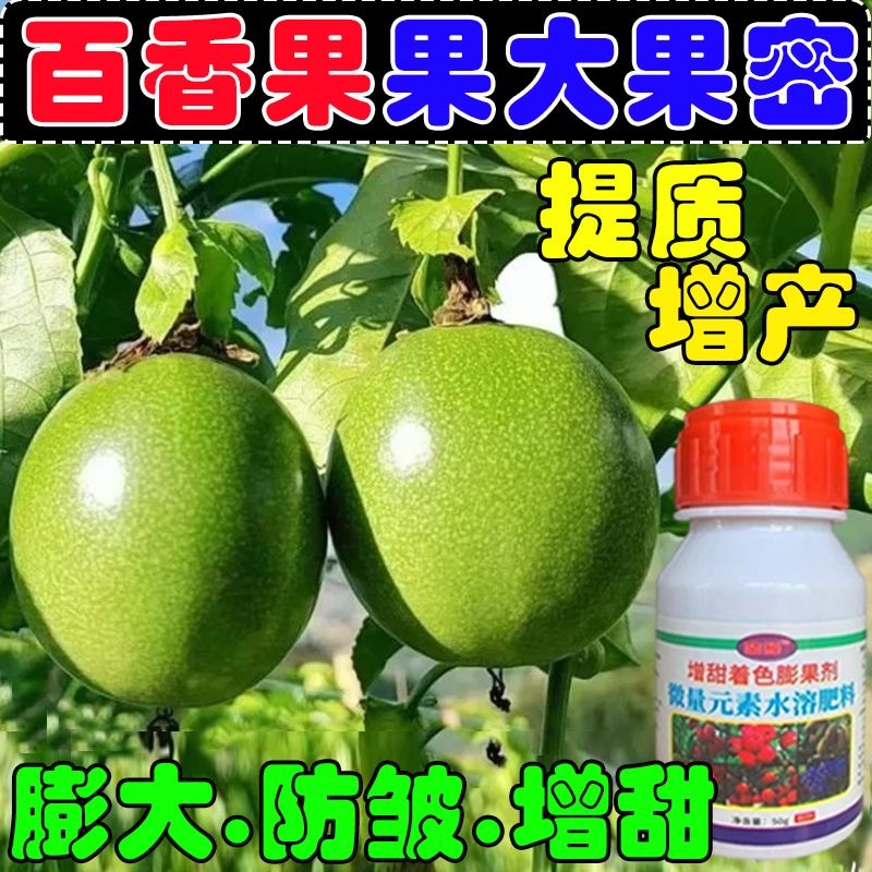 百香果增甜剂百香果甜蜜素增糖素百香果增甜降酸膨大叶面肥增甜素