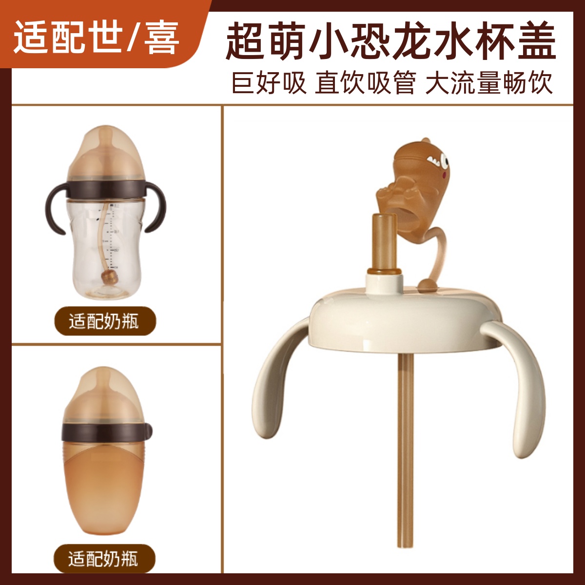 适配世喜奶瓶配件直饮吸管学饮嘴宽口径通用手柄把手恐龙杯盖学饮