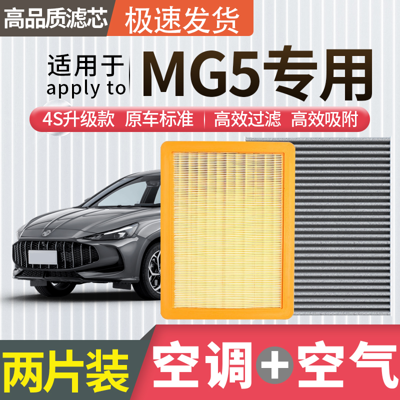 适配名爵MG5空调滤芯空气滤芯空滤天蝎座冷气格原厂升级活性炭