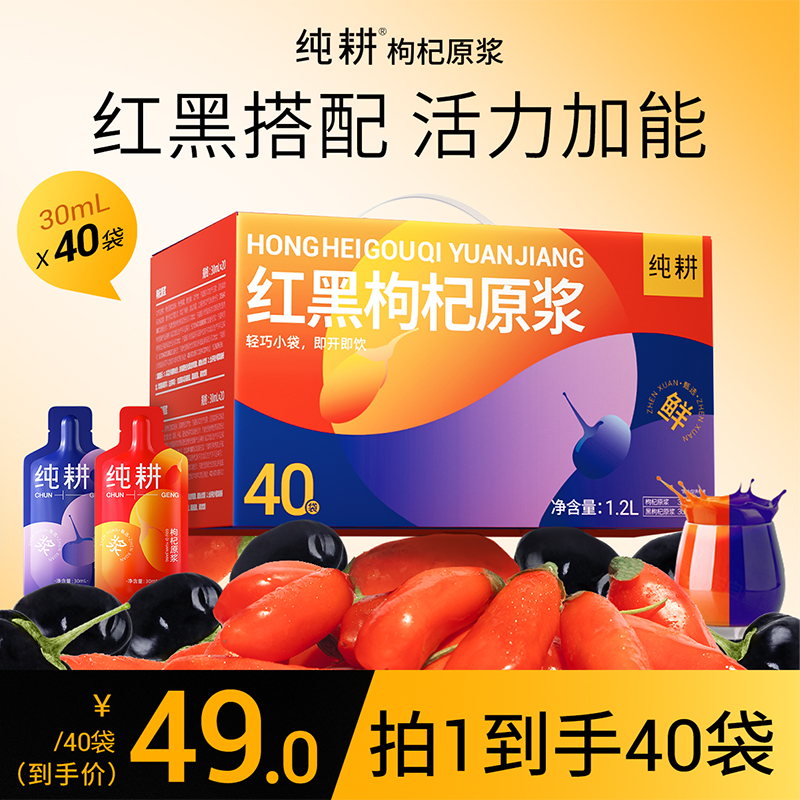 【滋补礼盒】纯耕红黑枸杞原浆组合鲜枸杞原浆科学搭配zb
