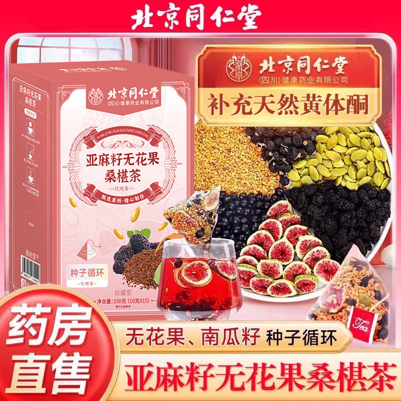 【北京同仁堂】种子循环亚麻籽无花果茶黑枸杞桑葚黄体酮降雄养生茶