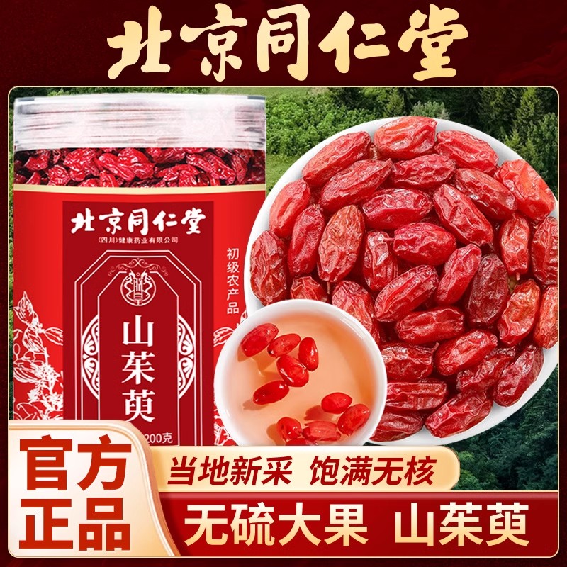 北京同仁堂山茱萸肉厚不打硫高品质山茱萸男性养生补品泡水喝200g