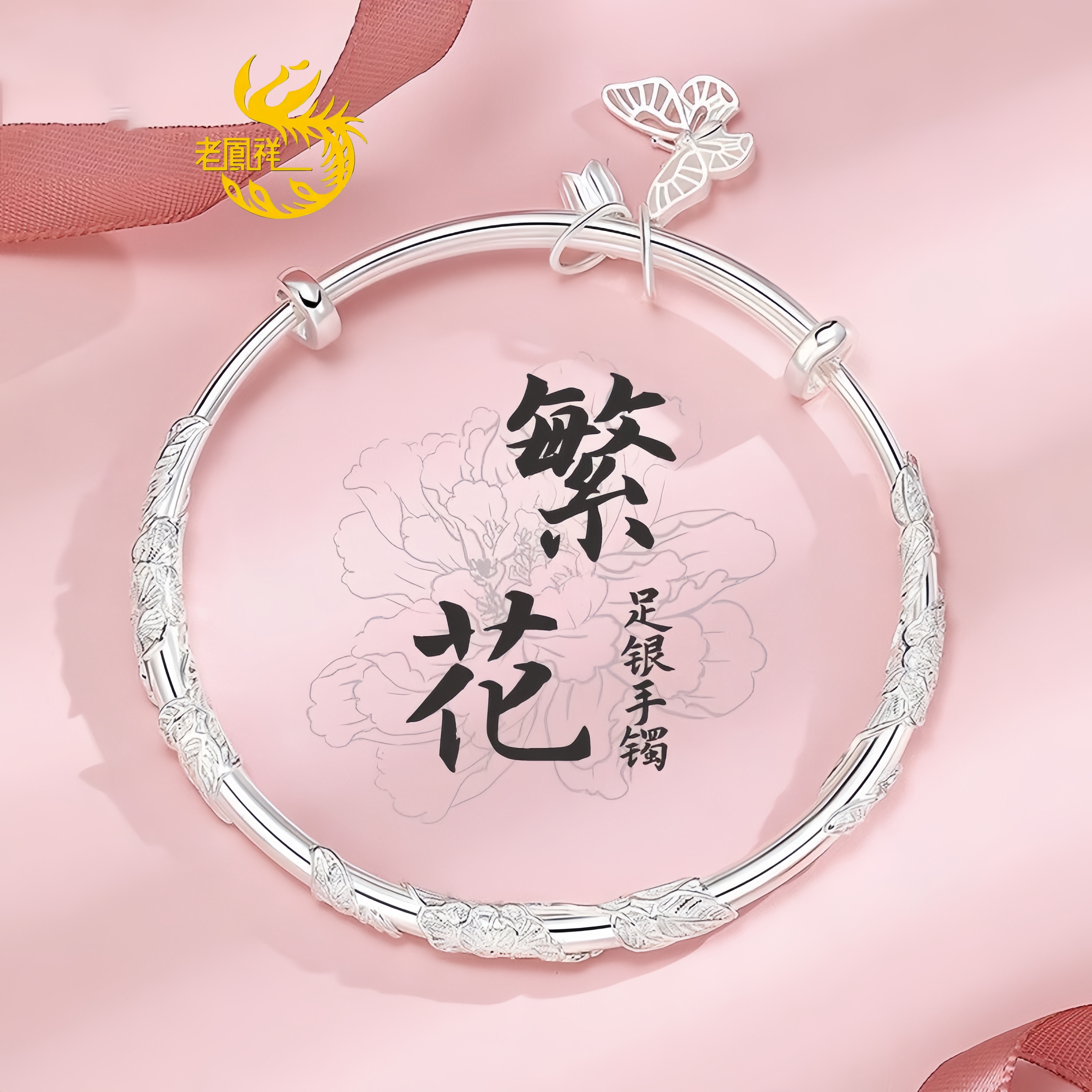 足银手镯 老凰祥999纯银繁花似锦实心手镯生日七夕送女友闺蜜礼物