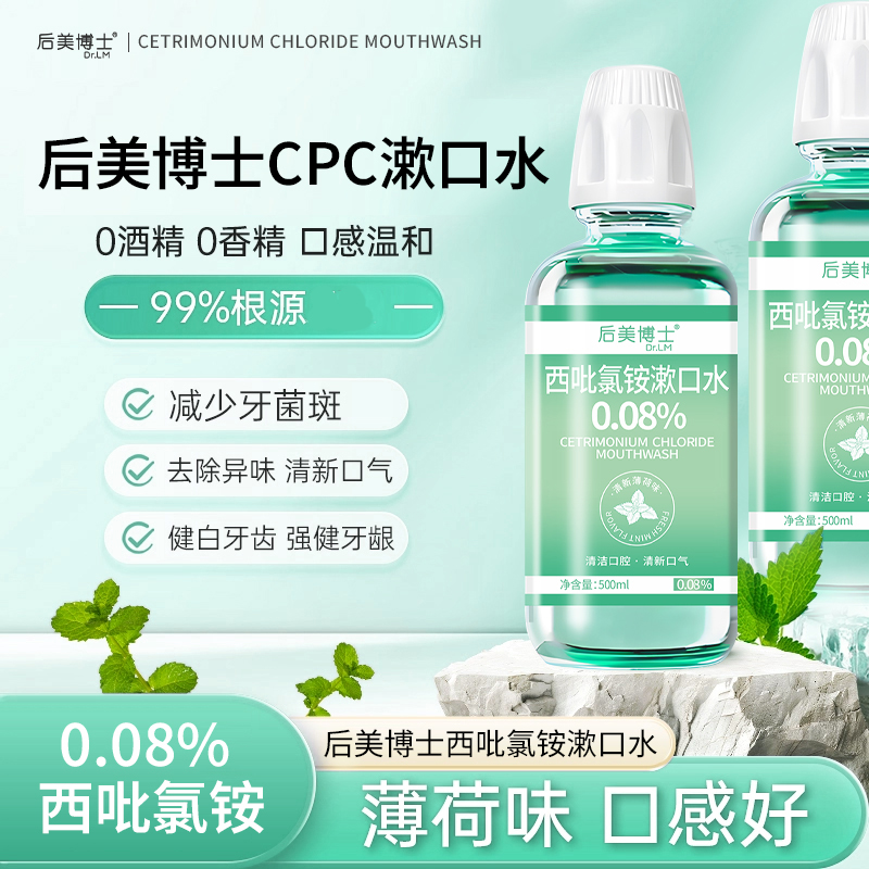西吡氯铵含漱液cpc漱口水0.08%除异味护龈深度清洁0香精温和清新