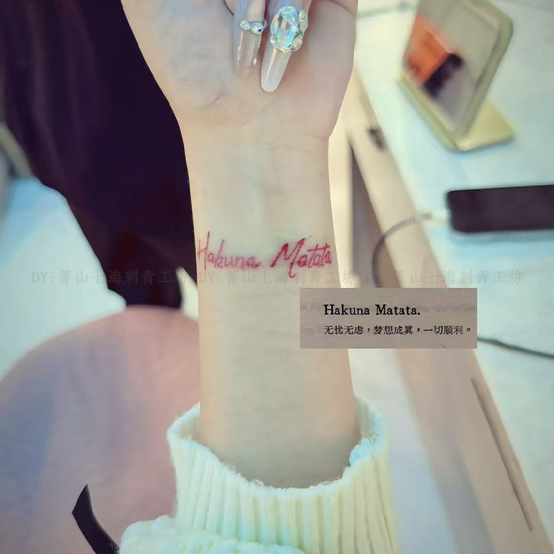没有烦恼 纹身贴可洗学生非洲谚语励志ins简约手腕锁骨小红书同款