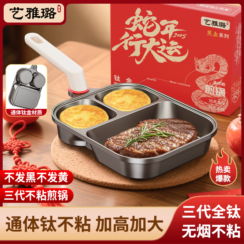 【通体·钛金】艺雅璐三合一煎锅早餐锅不粘煎蛋锅家用煎牛排鸡蛋锅