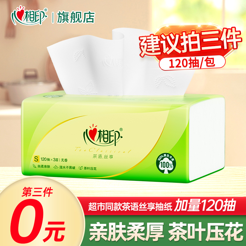 【第3件0元】心相印茶语抽纸120抽加量超市同款纸巾面巾纸擦手抽纸