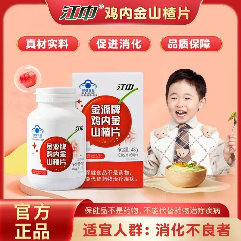 金源牌鸡内金山楂片小孩积食助消化儿童消食开胃咀嚼片酸甜星群