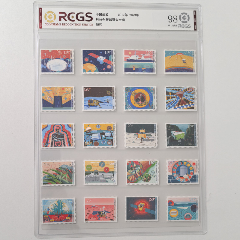 科技创新邮票大全套20枚 中钱国信 2017-2023年1-4组 儿童节礼物