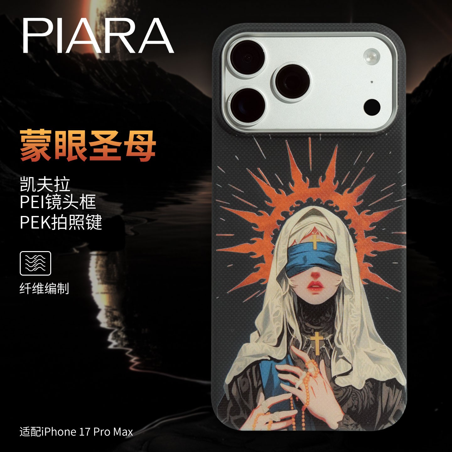 【蒙眼圣母】PIARA碳造坊适用iPhone17promax超轻薄凯夫拉手机壳