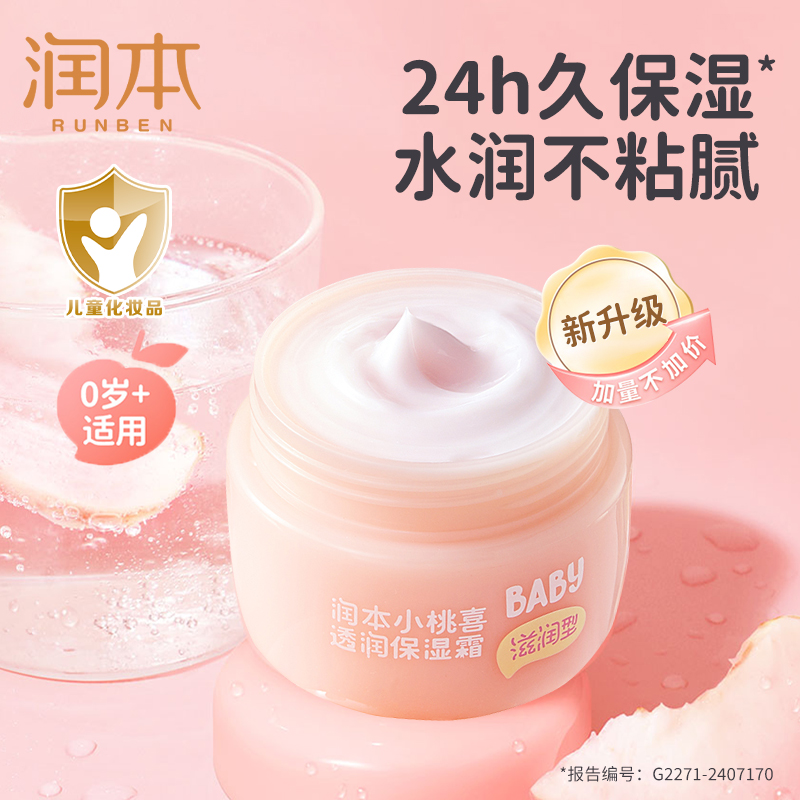 润本小桃喜面霜秋冬护肤婴儿婴幼儿童宝宝滋润保湿新生儿透润霜