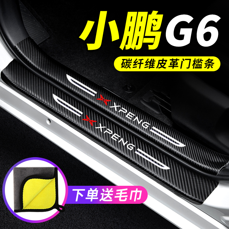 25款小鹏G6门槛条防踩贴防撞保护条2025专用汽车用品装饰改装配件