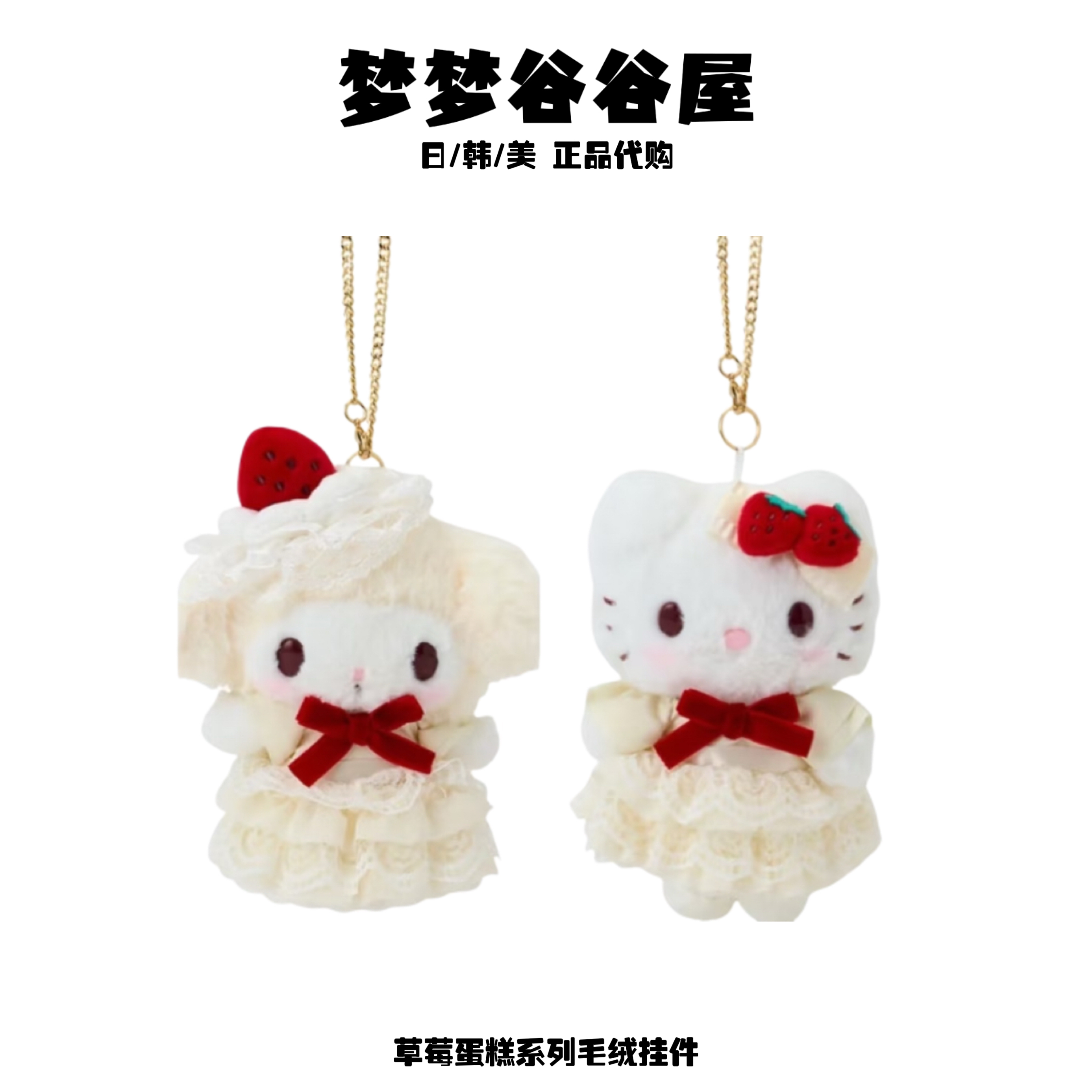日版正品】三丽鸥草莓蛋糕系列毛绒挂件 hellokitty美乐蒂礼物收藏