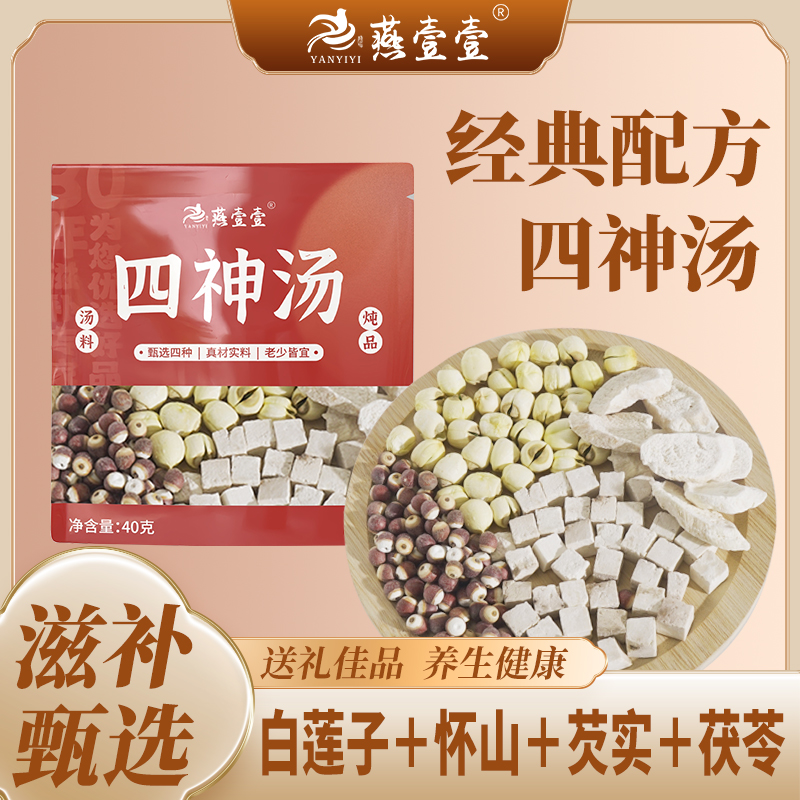 【燕壹壹】甄选四神汤 肇庆芡实 江西白莲 云南茯苓 河南山药组合装