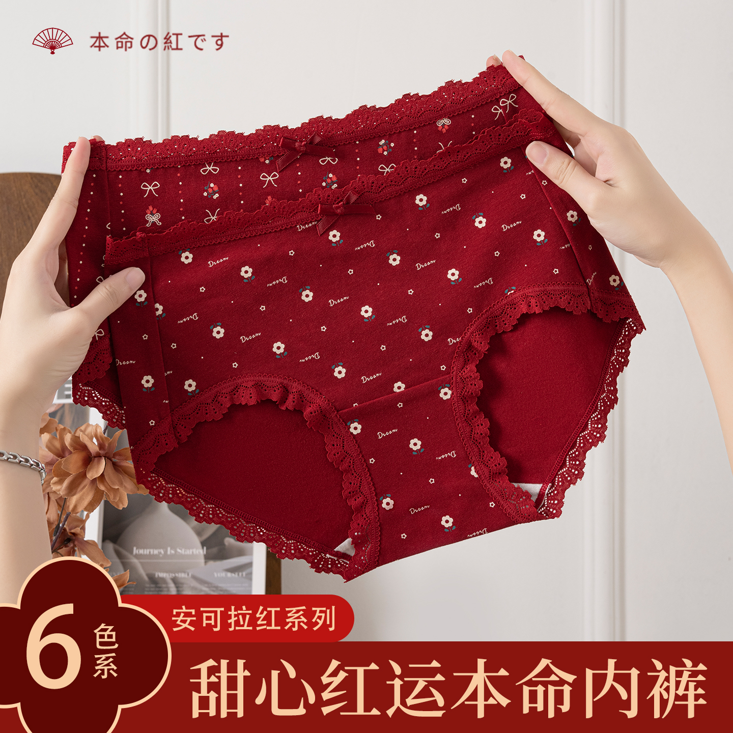 【好运全开】本命年蕾丝边红色内裤女士三角裤纯棉全棉抗菌底裆内裤