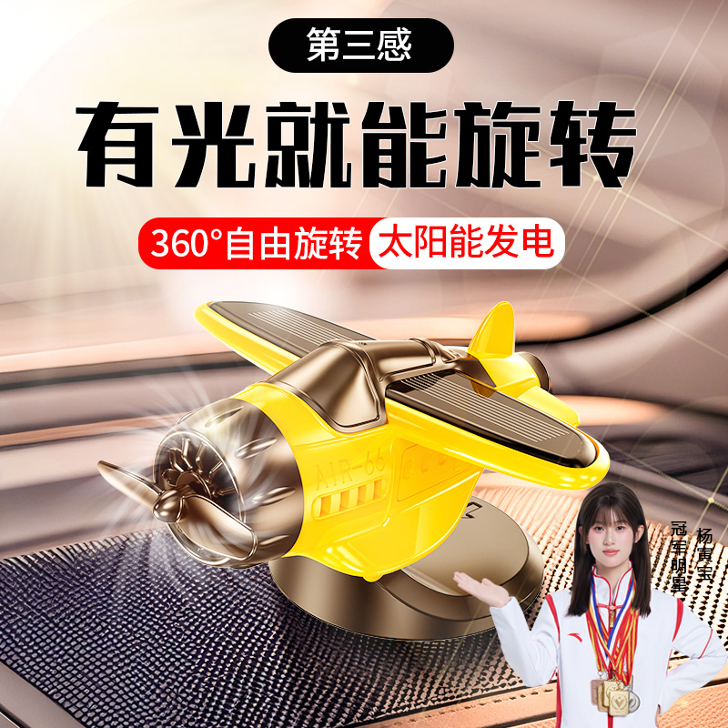 第三感车载太阳能旋转飞机汽车创意摆件车内中控台装饰品汽车用品