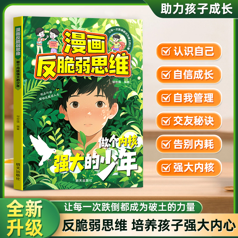 漫画反脆弱思维 做个内核强大的少年 告别内耗焦虑让孩子自信成长