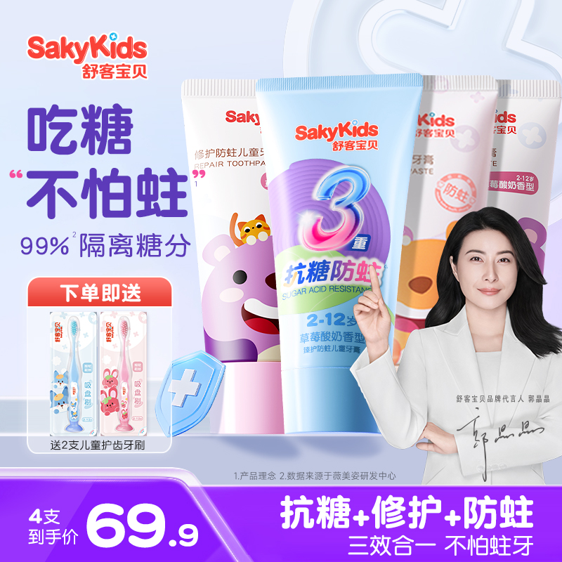 【抗糖+防蛀+修护】舒客宝贝儿童牙膏专用含氟小孩护盾口腔官方正品