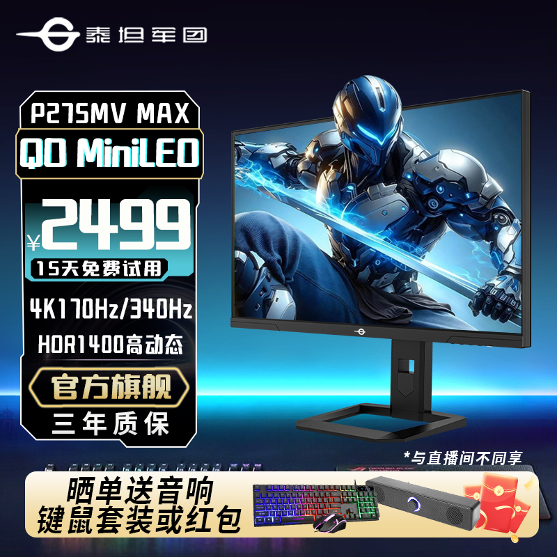 泰坦军团27英寸 4K170Hz/320Hz MiniLED双模电竞显示器P275MV MAX