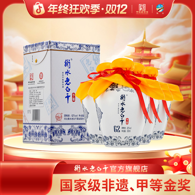 衡水老白干 62度 青花手酿  整箱装  纯粮地缸发酵 62度500ml*4