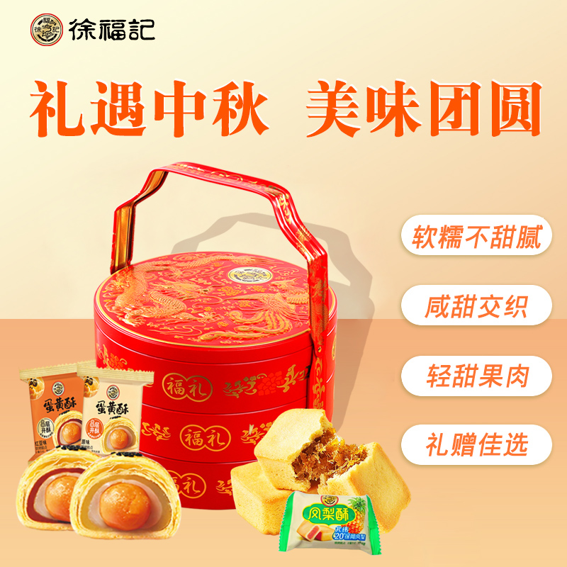 【买一送一】中秋佳礼徐福记龙凤三层蛋黄酥+凤梨酥爆款礼盒