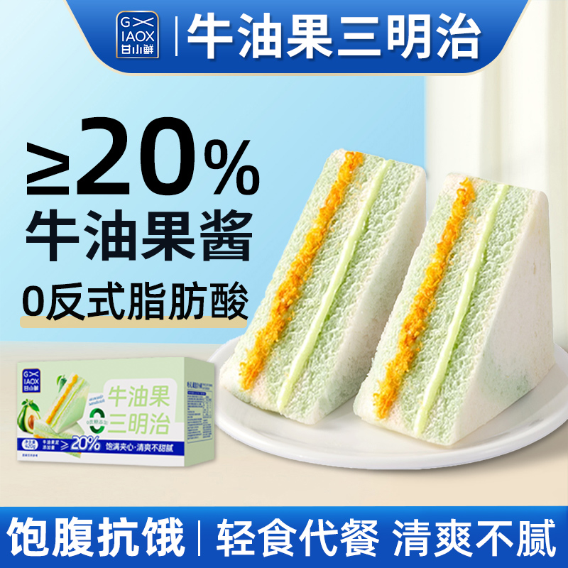 甘小鲜牛油果肉松三明治面包无边吐司夹心面包办公室早餐三明治