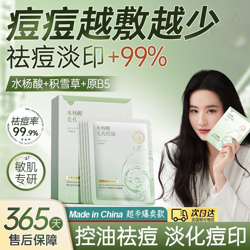 水杨酸面膜祛痘淡痘印控油补水保湿收缩毛孔去黑头粉刺敏肌专研女