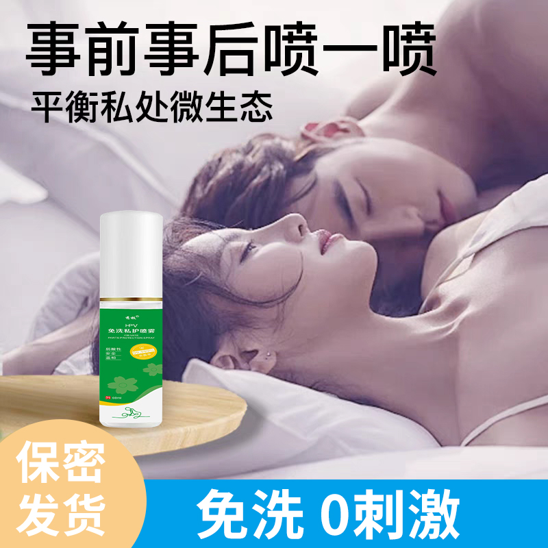 亲密时刻事前事后女性私密抑菌喷雾HPV物理阻隔男女通用免洗喷雾