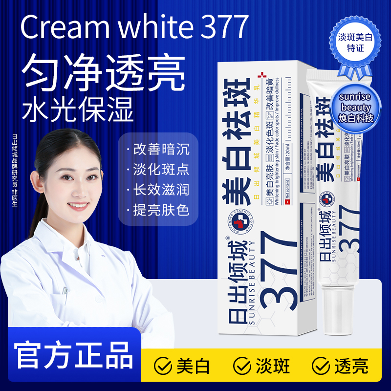 正品日出倾城377美白祛斑霜淡化色斑改善暗黄滋润保湿亮肤精华乳