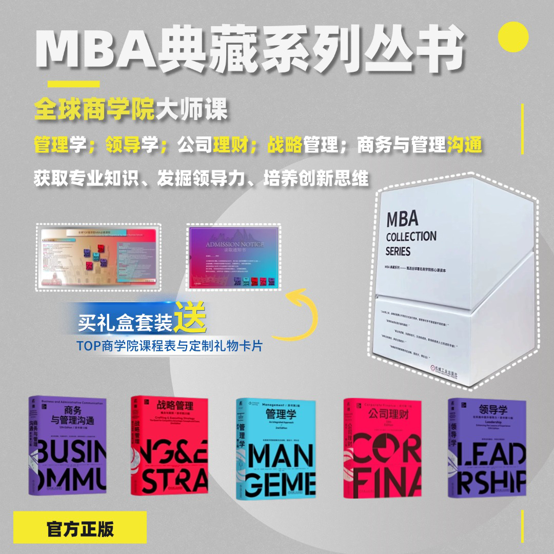 全球商学院大师课 MBA典藏系列礼盒 内容全面、案例新颖 官方正版