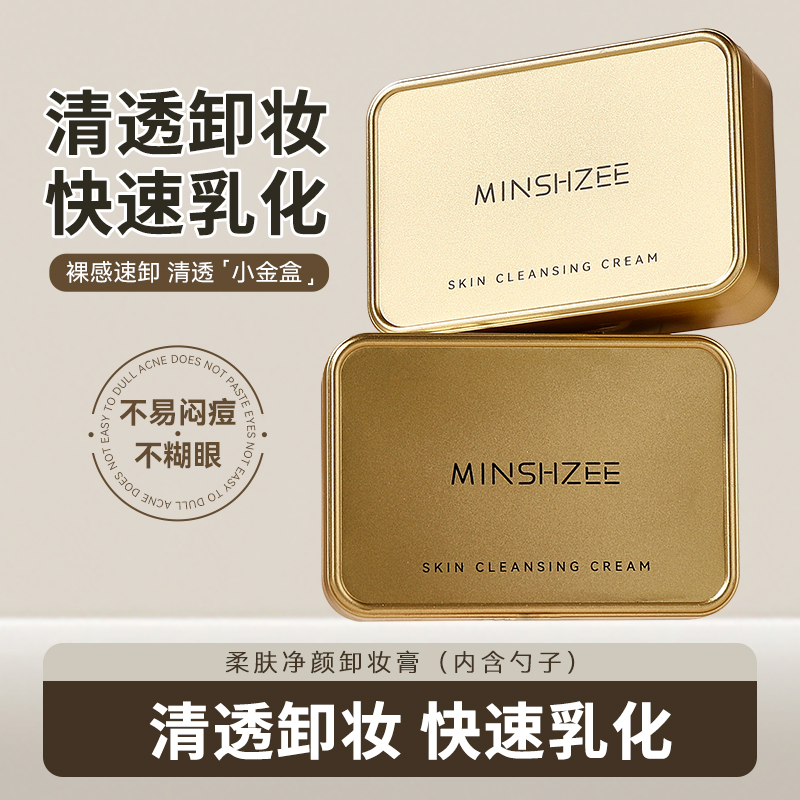 茗希芝小金块卸妆膏眼唇脸三合一清洁清爽保湿快乳化不油腻清洁BK
