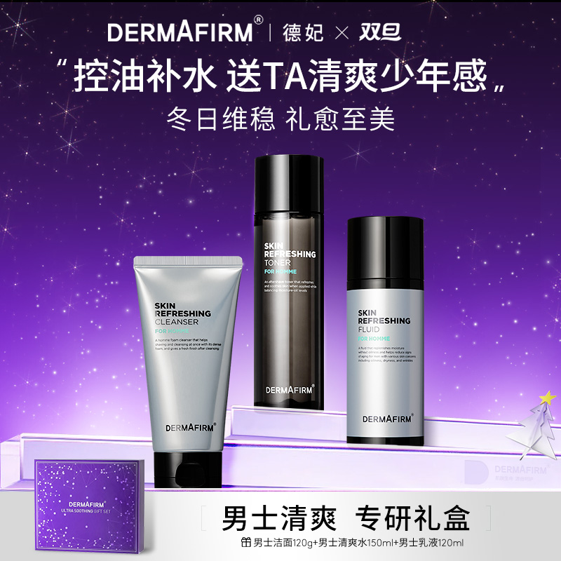 【男士护肤】德妃爽肤水乳洁套组夏季沉浸式护肤男士补水保湿控油