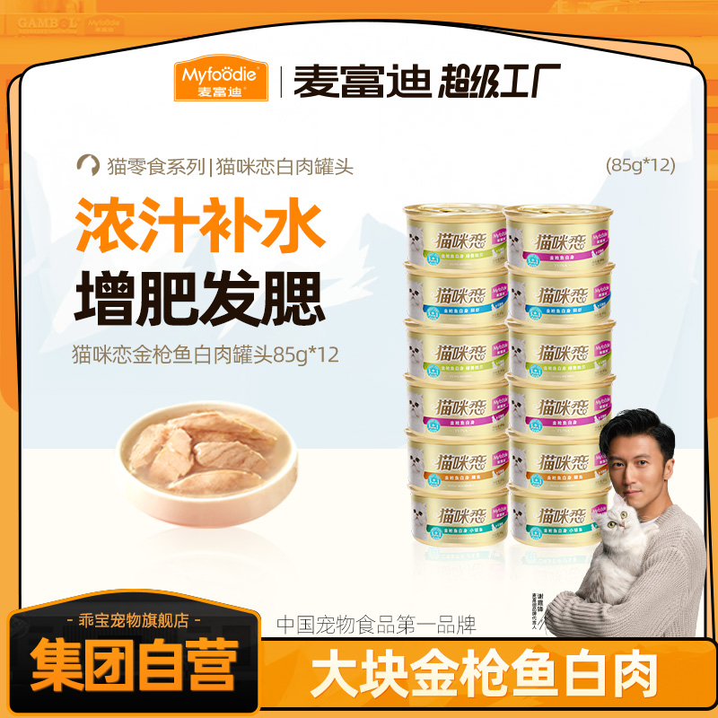 【猫咪恋罐头 98%含肉量】麦富迪猫咪恋浓汁型猫罐营养补水