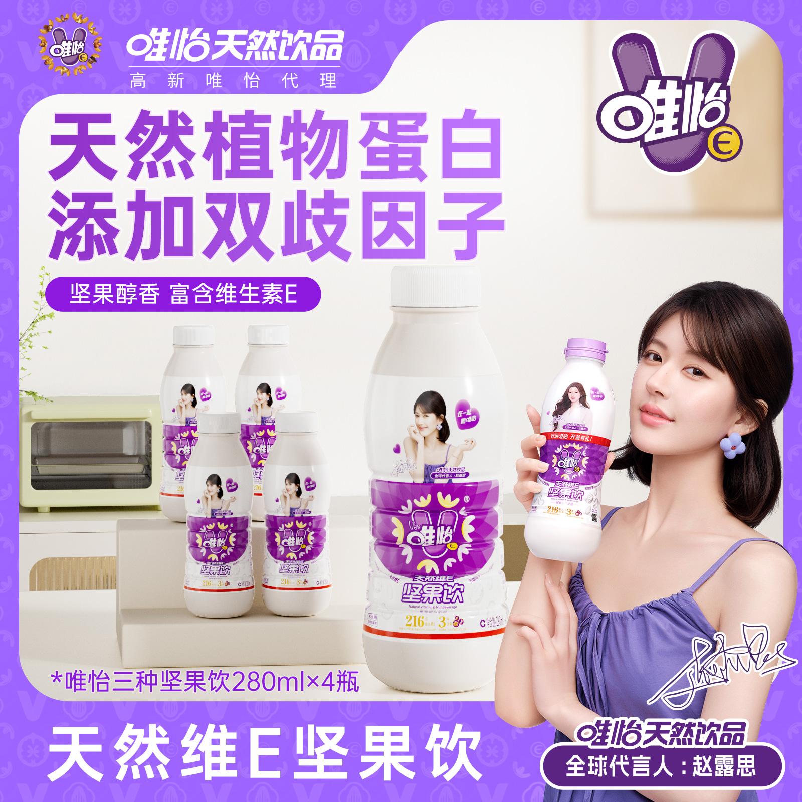 【赵露思代言】唯怡天然唯怡E坚果饮品 小瓶装 280mlx4瓶 t