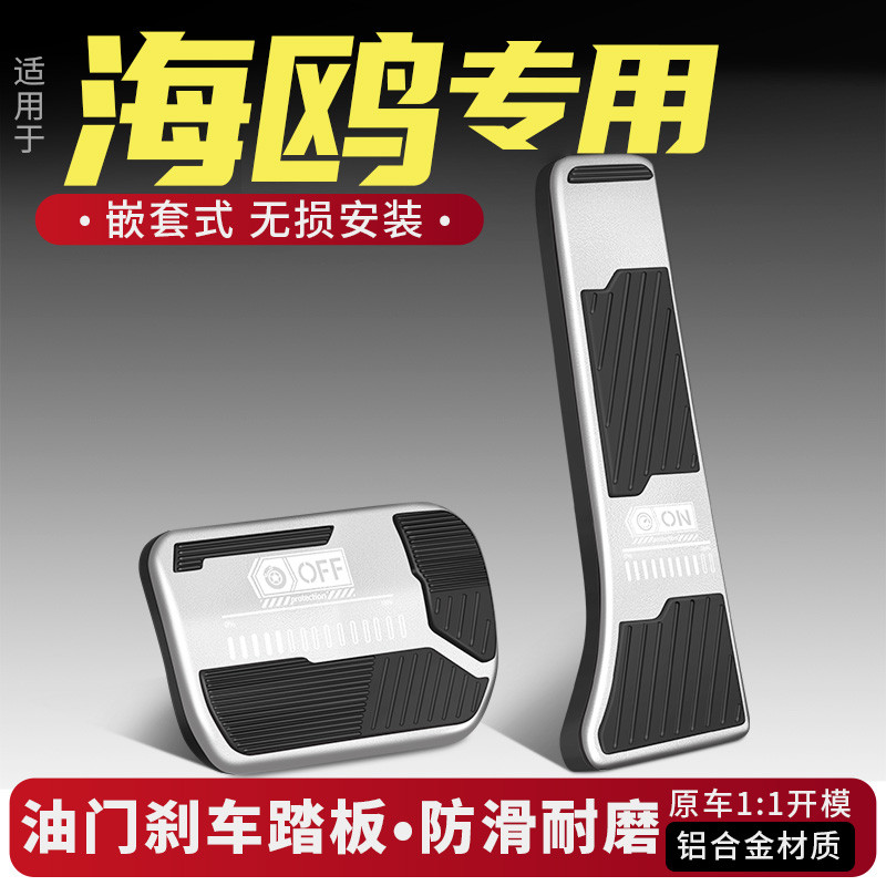 适用于比亚迪海鸥油门刹车踏板休息改装配件内饰改装大全用品汽车