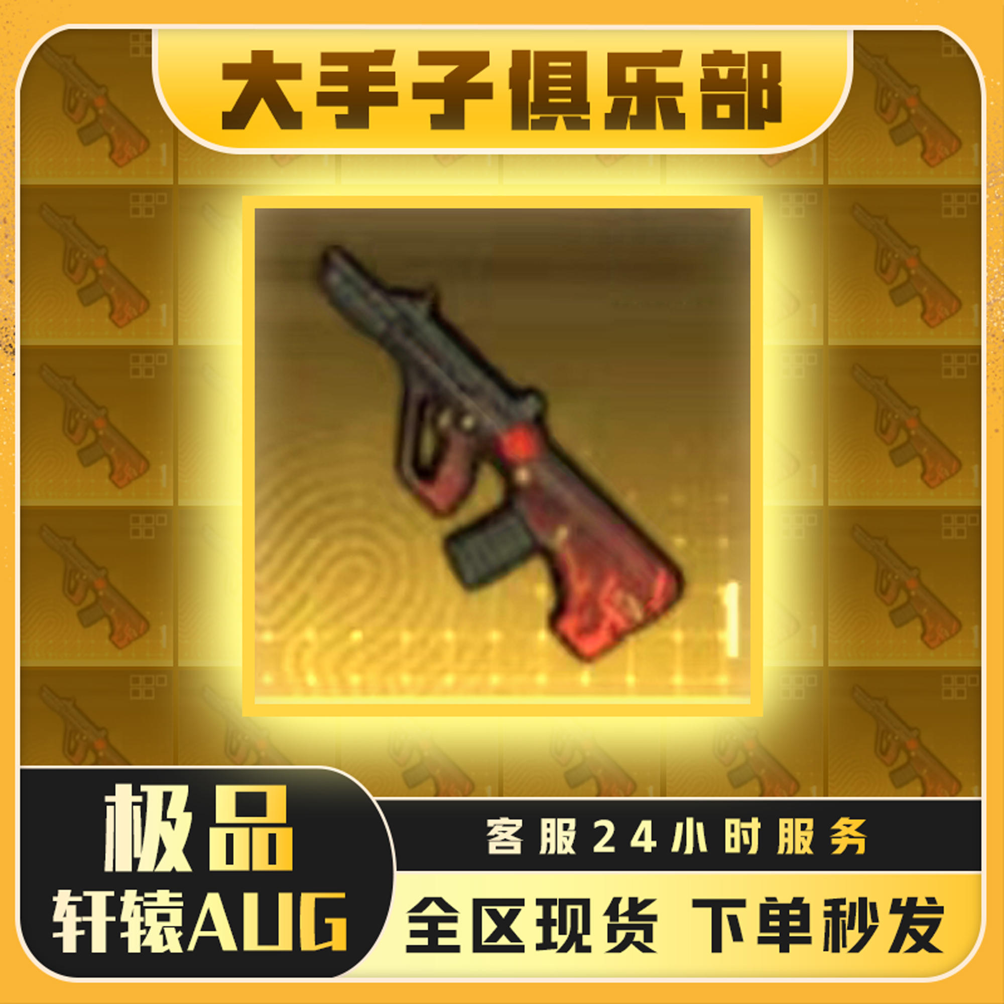 和平地铁装备aug精致空心枪机破坏铁爪黑鹰轩辕aug下单秒发