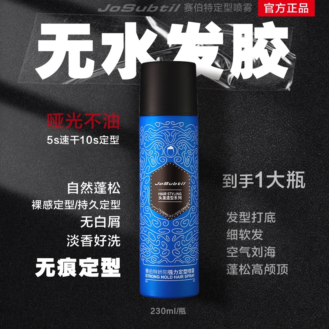 【搞头专属】赛伯特花黑盖定型发胶｜打底发胶【无痕轻定型】