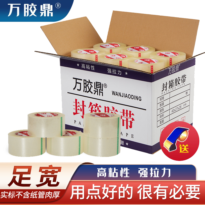 万胶鼎透明胶带封箱带封箱胶带批发包装胶带快递封口胶带快递胶布
