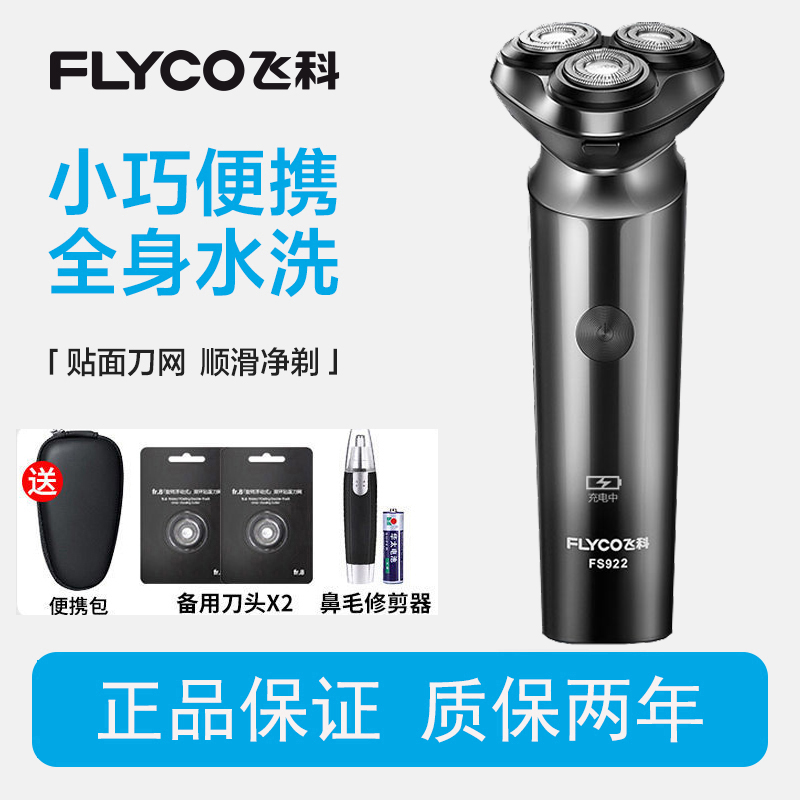 飞科剃须刀电动男士刮胡刀智能充电式正品便携式新款胡须刀礼物