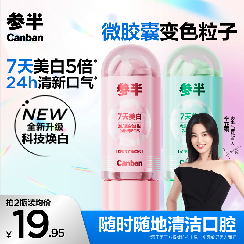 【辛芷蕾同款】参半幻变美白漱口粒去渍持久清新便携小巧-ly