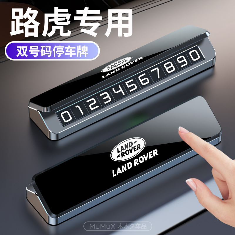 路虎汽车临时停车号码牌揽胜极光卫士车载手机留号金属停车牌挪车