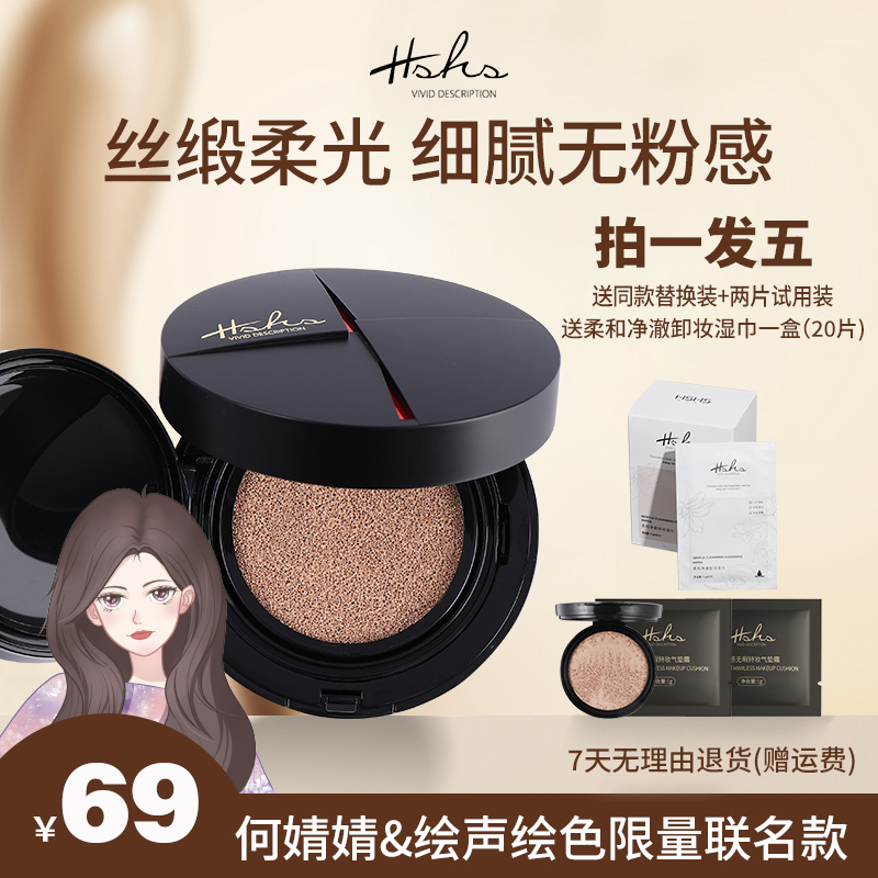 HSHS/绘声绘色光感无暇气垫CC霜持久联名款持妆