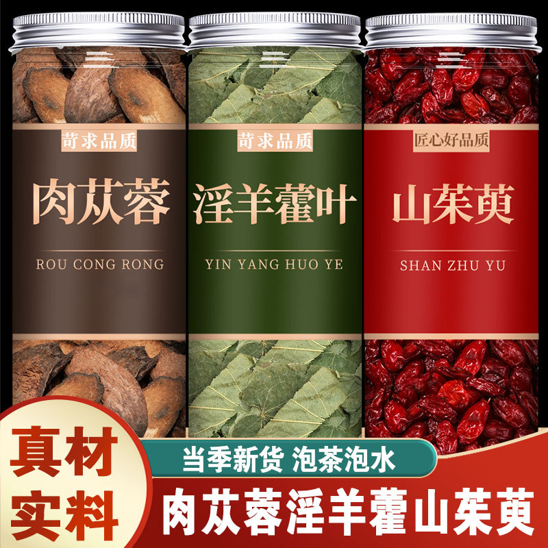 山茱萸肉苁蓉组合茶代用茶山茱萸肉苁蓉淫羊藿泡水喝茶