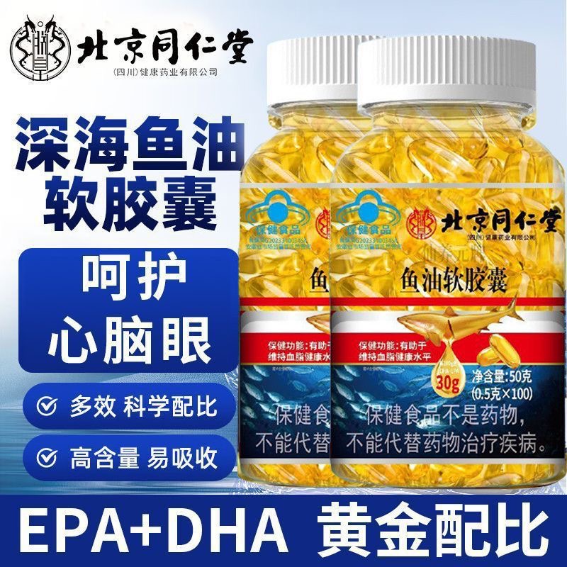 同仁堂正品深海鱼油高含量中老年成人软胶囊关爱血辅助管降血脂