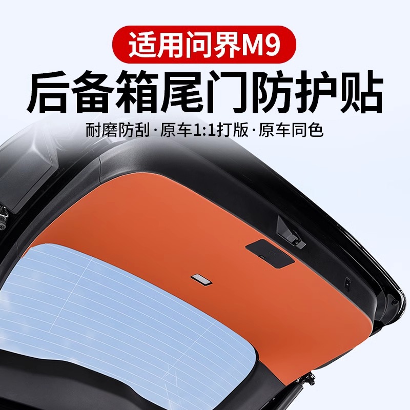 适用问界m9后备箱防踢垫车内防护板贴尾箱保护垫内饰用品改装配件